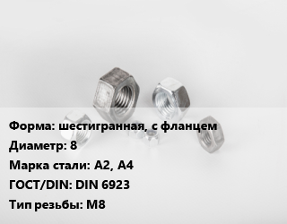 Гайка шестигранная, с фланцем D=8 Сталь: А2, А4 DIN 6923 М8, шт цена от 13.84 Р / кг, где купить, условия доставки в Минске и Минской области